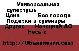 Универсальная супертушь Giordani Gold › Цена ­ 700 - Все города Подарки и сувениры » Другое   . Ненецкий АО,Несь с.